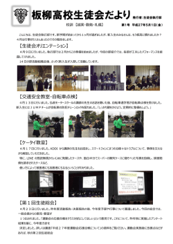 板柳高校生徒会だより発行者：生徒会執行部