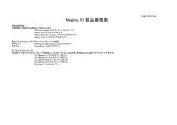 NagiosXI 総合価格表