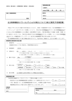 出力制御機能付パワーコンディショナの導入について（納入