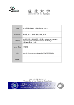 見る/開く - 琉球大学