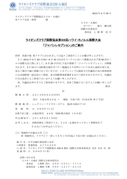 ジャパンレセプション - ライオンズクラブ国際協会330