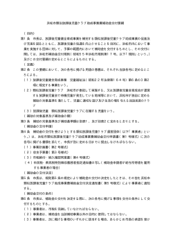 浜松市類似放課後児童クラブ助成事業費補助金交付要綱 （目的） 第1条