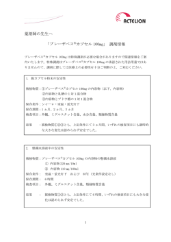 調剤情報 - アクテリオンファーマシューティカルズジャパン