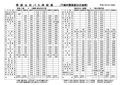 南 部 公 共 バ ス 時 刻 表 (下條村関係部分の抜粋)