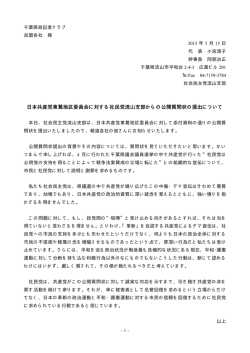 共産党東葛地区委員会への公開質問状の提出にあたって
