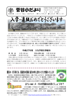 菅谷小だより
