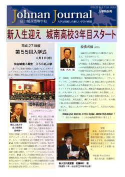 Johnan Journal 2015入学特別号は こちら