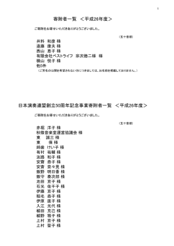 寄附者一覧（平成26年度）