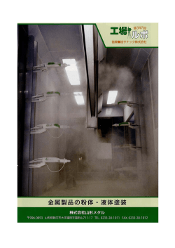 工場ルポ No.347 （2015年3月） 『金属製品の粉体・液体塗装』