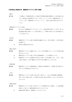東洋食品工業短期大学 履修証明プログラムに関する規程 2