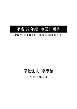 学校法人 皇學館 平成 27 年度 事業計画書