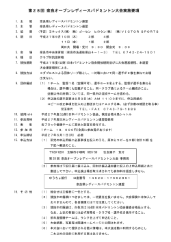 第28回奈良オープンレディースバドミントン大会実施要項（PDFファイル