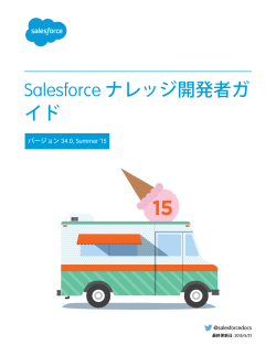 Salesforce ナレッジ開発者ガイド - Salesforce.com Help Portal