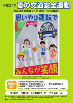 夏の交通安全運動 - 北海道交通安全推進委員会