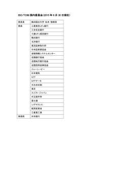 ISO/TC68 国内委員会（2015 年 6 月 5 日現在）