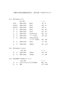 豊橋市民病院治験審査委員会 委員名簿（平成27年4月1日）