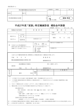 平成27年度 ｢家族｣ 特定健康診査 補助金申請書