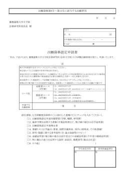 出願資格認定申請書 - 慶應義塾大学 法科大学院