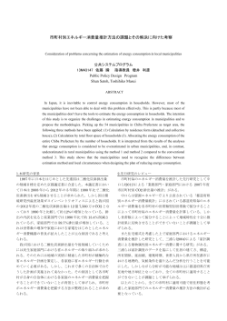 市町村別エネルギー消費量推計方法の課題とその解決に向けた考察