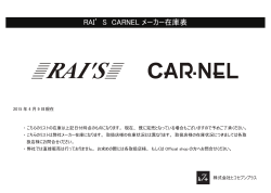 RAI` S CARNEL メーカー在庫表