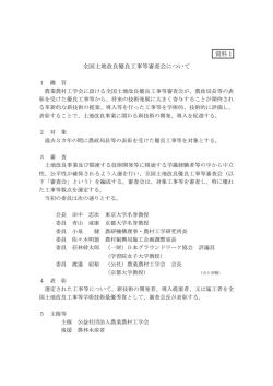資料1 全国土地改良優良工事等審査会について