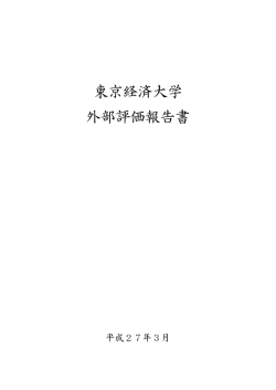 東京経済大学 外部評価報告書（2014年度）