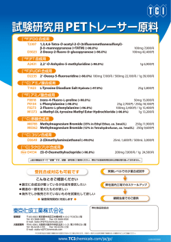 試験研究用PETトレーサー原料