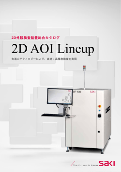 2D AOI カタログ PDF ダウンロード