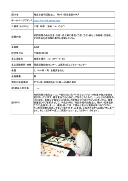 団体名 特定非営利活動法人 障がい児者芸術クラブ ホームページ