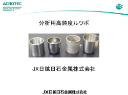 製品カタログ - JX日鉱日石金属