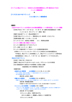 概要と募集要項 - NPO救命おかやま
