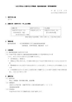 公立大学法人大阪市立大学職員（臨床検査技師）採用試験要項