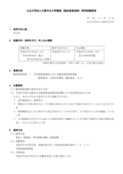 公立大学法人大阪市立大学職員（臨床検査技師）採用試験要項