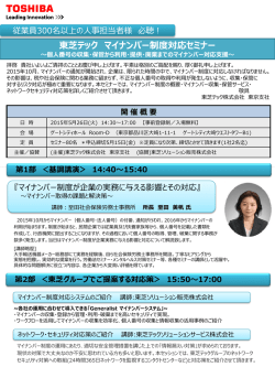 東芝テック マイナンバー制度対応セミナー
