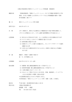 立教女学院短期大学現代コミュニケーション学科助教募集要項