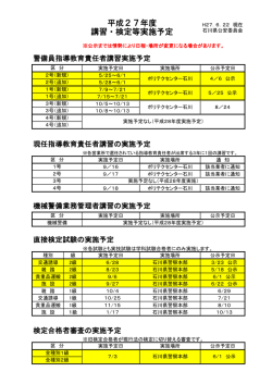 平成27年度 講習・検定等実施予定