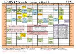 レッスンスケジュール表4～6月