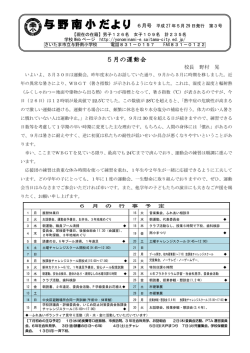 与野南小だより - さいたま市立与野南小学校