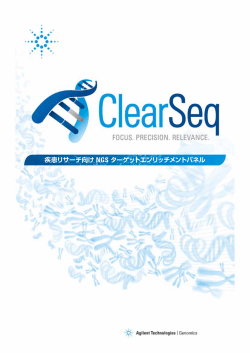 ClearSeq カタログはこちら - アジレント・テクノロジー株式会社