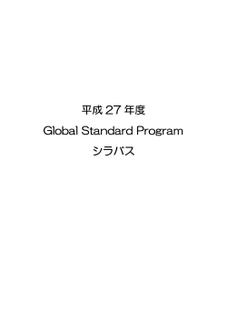 平成 27 年度 Global Standard Program シラバス