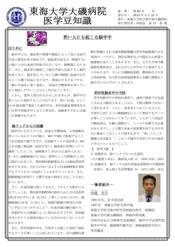 若い人にも起こる脳卒中／高橋 若生