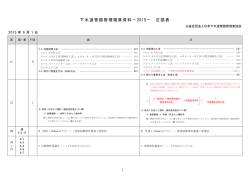 正誤表 - 公益社団法人 日本下水道管路管理業協会