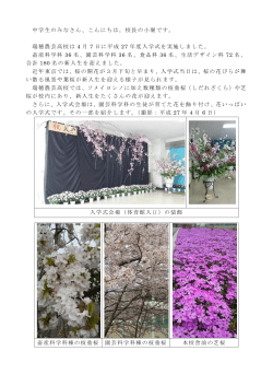 中学生のみなさん、こんにちは。校長の小堀です。 瑞穂農芸高校は 4 月