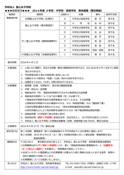 学校法人 聖心女子学院 募集要項       2016年度 小学校・中学校・高等