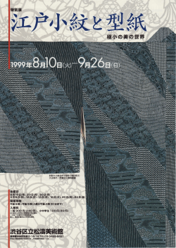 88 特別展 江戸小紋と型紙 極小の美の世界