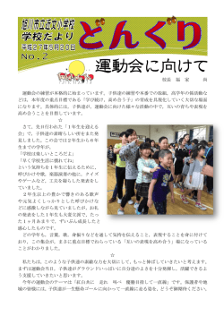 校長 福 家 尚 運動会の練習が本格的に始まっています。子供達の練習