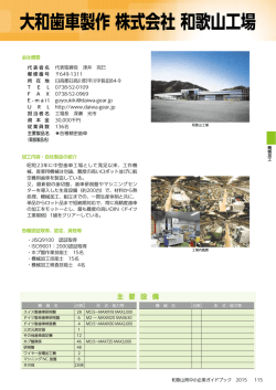 大和歯車製作(株) 和歌山工場