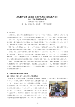 基板製作装置 CIP100 を用いた電子回路基板の設計 および試作技術の