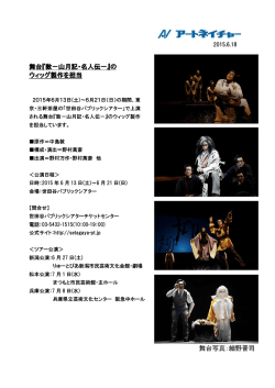 舞台『敦－山月記・名人伝－』のウィッグ製作を担当