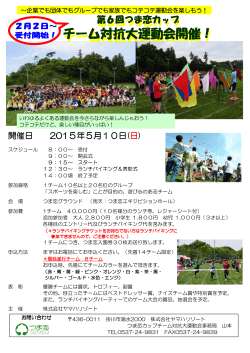 チーム対抗大運動会開催！